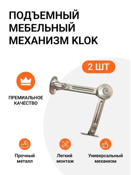 Инталика Подъемный мебельный антресольный механизм Klok, 2 шт