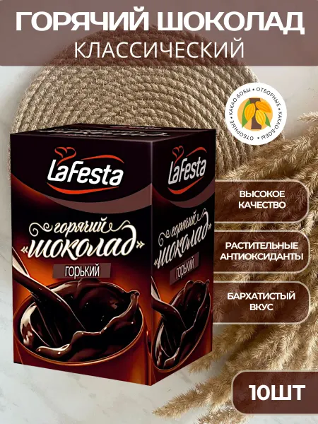 LaFesta Горячий шоколад в пакетиках Горький