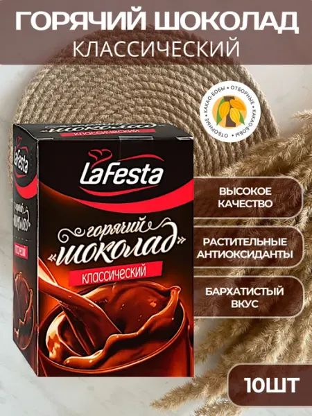 LaFesta Горячий шоколад в пакетиках Классический, 10шт