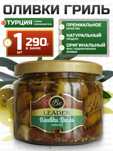 Be Leader Оливки турецкие без косточки на гриле в масле 290гр
