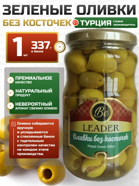 Be Leader Оливки зелёные без косточки в с б Турция 337гр