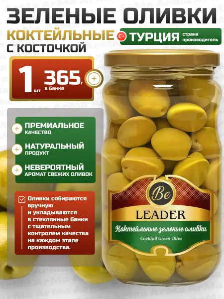 Be Leader Оливки коктейльные зеленые с косточкой 365гр