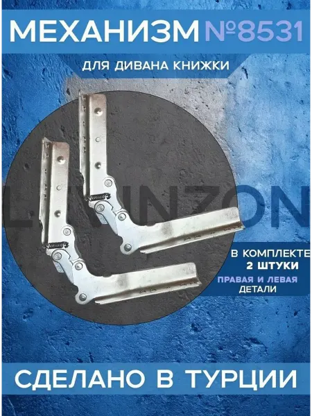 LEVINZON Мебельный механизм для дивана №8531