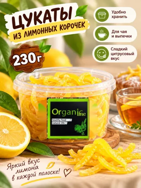 ORGANIC LINE Цукаты из лимонных корочек 230гр