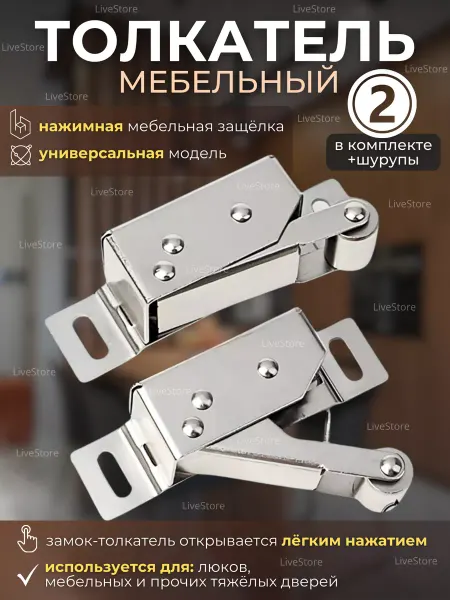 LiveStore Нажимная мебельная защелка для люков,тяжелых дверей 2шт