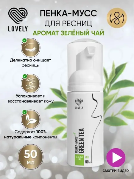 Lovely Пенка для наращённых ресниц с ароматом зелёного чая 50 мл