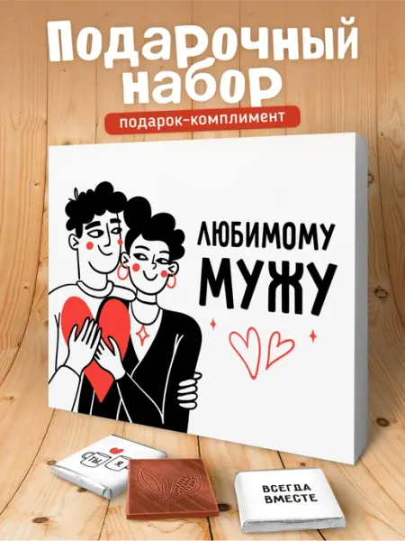 Luckybox Подарочный набор шоколада мужу подарок