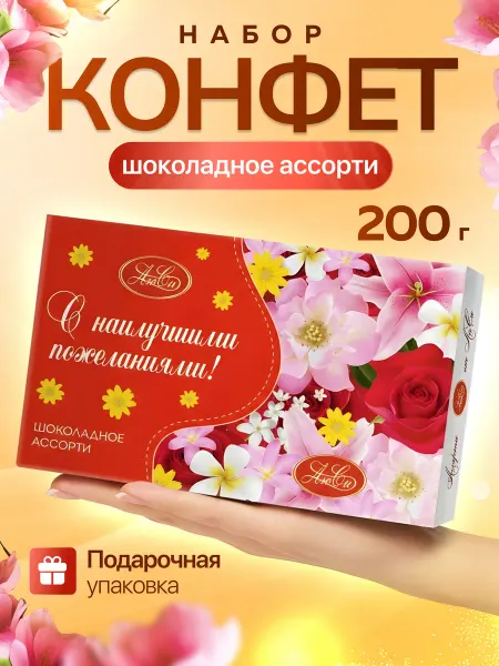 Lusi Конфеты шоколадные ассорти С наилучшими пожеланиями подарочн…