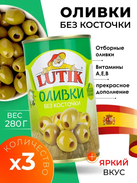 LUTIK оливки без косточки в банке крупные 5шт по 280гр