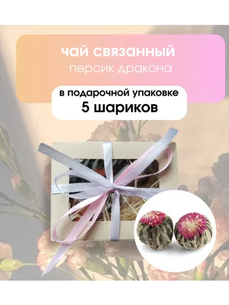 Tea Luxe Связанный чай персик дракона-5 шариков