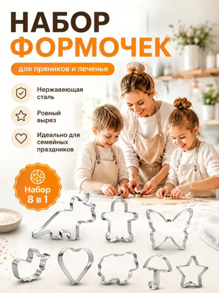 MARCI Формочки для печенья металлические набор 8 шт