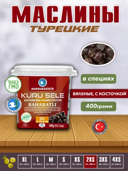 Marmarabirlik Маслины вяленые в масле и в специях 400гр