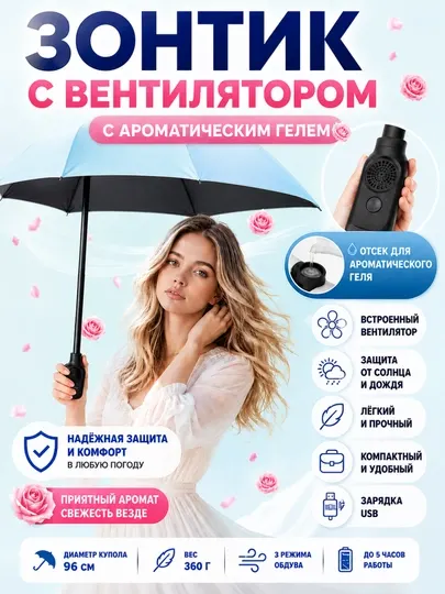 Умный зонт с вентилятором и ароматизацией, UPF 50+, 3 скорости обдува