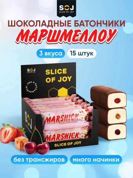SOJ Шоколадные батончики Ассорти MARSHMALLOW 15 шт