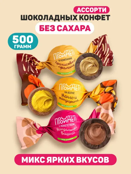 Томер Ассорти конфет без сахара Все пройдет 3 вкуса, 500 г