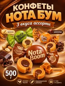 Конфеты жевательные 3 вкуса ассорти Нота бум, 500 грамм