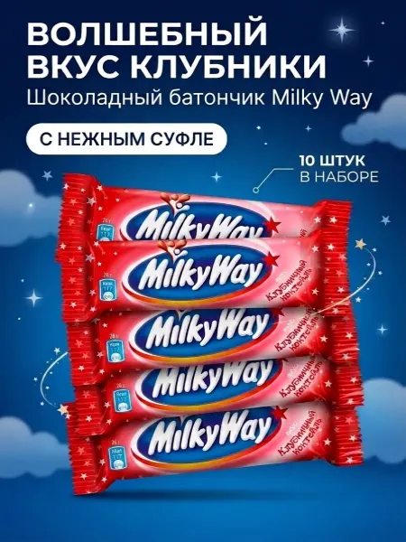 Milky Way Батончик Милки Вэй Клубничный коктейль, 10 шт, 26 гр