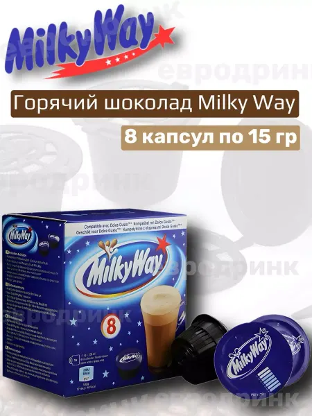 MilkyWay Горячий шоколад в капсулах 8 шт по 15 гр