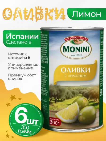 Monini Оливки без косточки с лимоном 6шт по 300гр