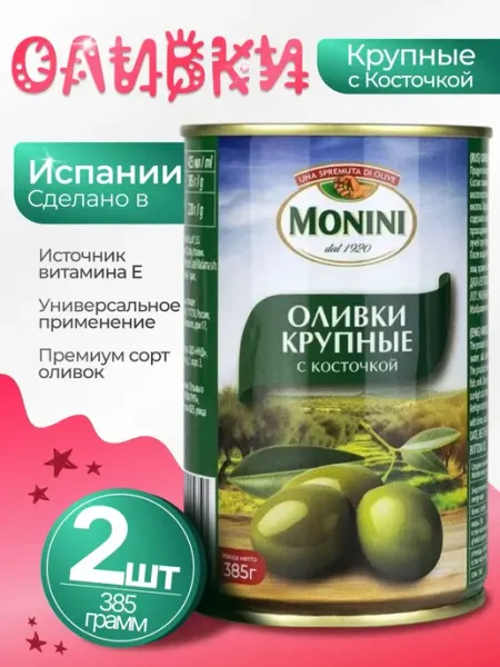 Monini Оливки крупные с косточкой натуральные 6шт по 385гр