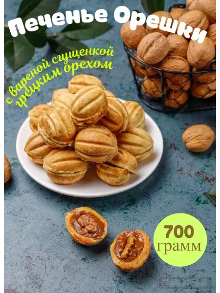 MUZIYAS Печенье "ОРЕШКИ" с вареной сгущенкой 700 гр