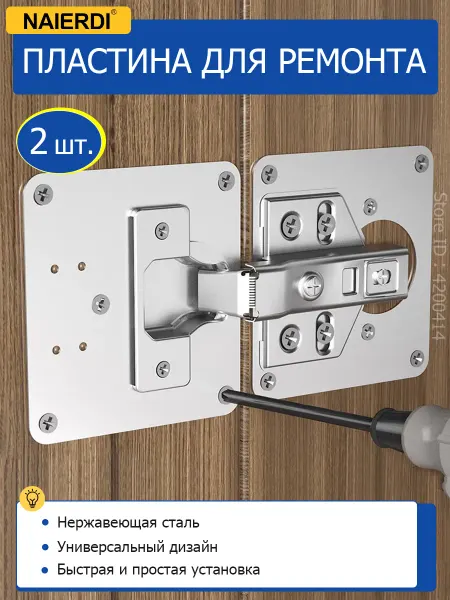 NAIERDI Пластина для ремонта двери петли шкафа 2 шт
