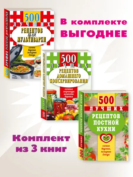 Издательство Мартин 500 рецептов для мультиварки.постной кухни. Компл. 3 кн