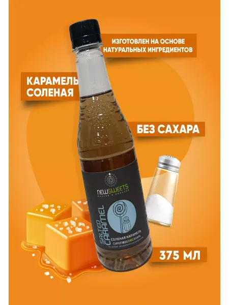 NewSweets Сироп для кофе, без сахара Соленая карамель 375мл