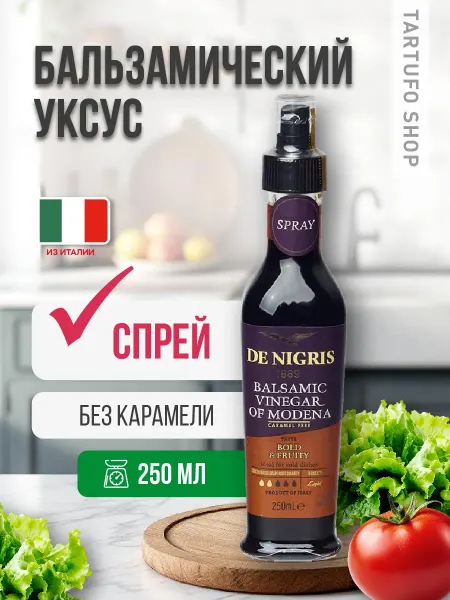 De Nigris Уксус бальзамический натуральный из Модены спрей, 250 мл