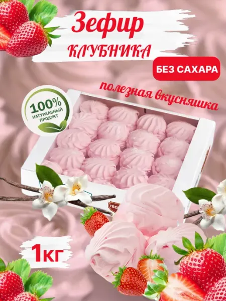 Omelie Зефир без сахара с клубникой 1кг
