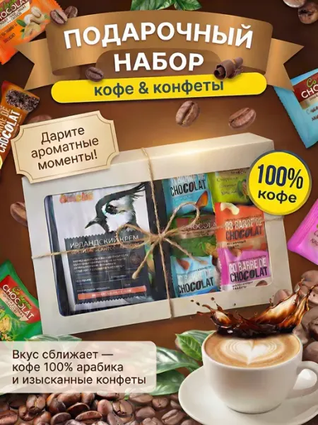 Omelie Подарочный набор конфет с молотым кофе