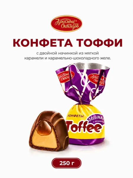 Красный Октябрь Конфеты шоколадные Toffee Original
