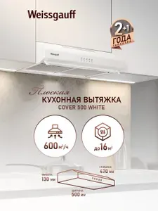 Вытяжка Weissgauff Cover 500 White, Производительность 600 м3/ч, 3 скорости, Низкий уровень шума, Режимы отвод и циркуляция, Алюминиевый жировой фильтр, LED освещение