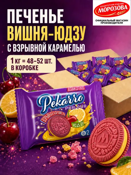 PEKARRO Печенье-сэндвич PUR-PUR вишня-юдзу и взрывная карамель 1 кг