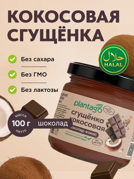 Plantago сгущенка кокосовая, шоколад-кокос