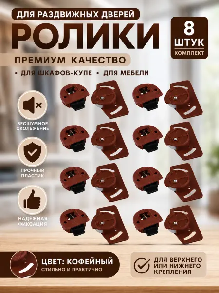 Qidnstye Комплект направляющих и роликов для раздвижных дверей шкафа