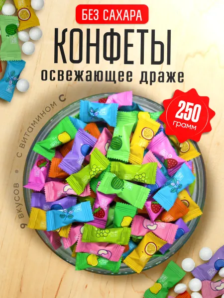 RamiLuxe Китайские конфеты освежающие драже 250 гр витамин C