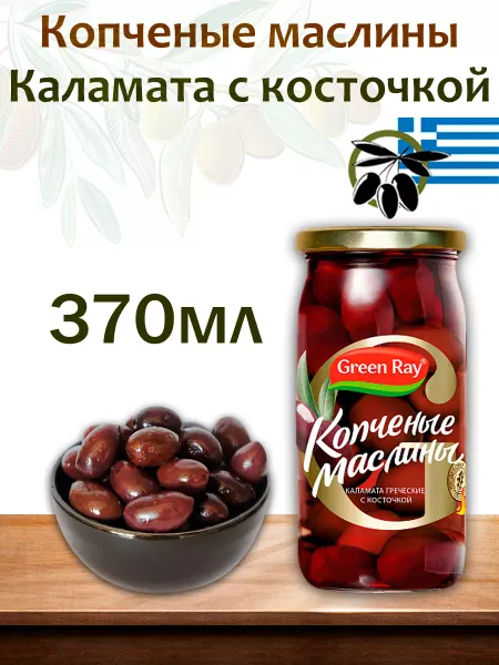 Green Ray Маслины копченые Каламата греческие с косточкой,6шт по 370мл