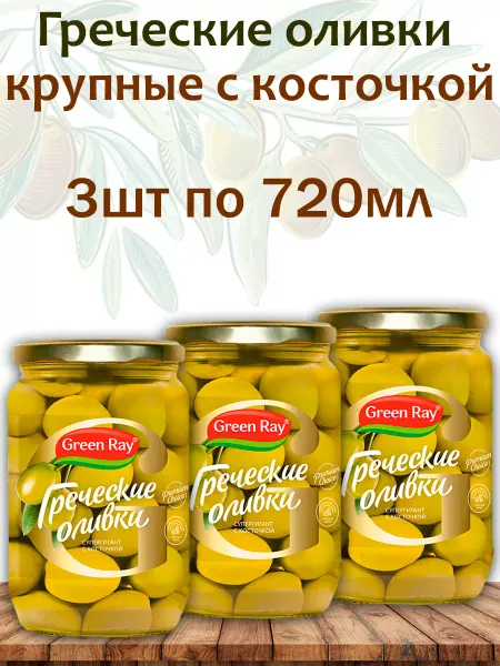 Green Ray Оливки крупные с косточкой, 3шт по 720мл