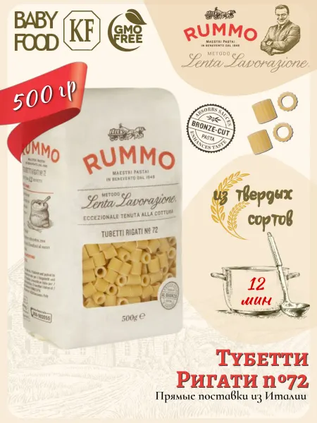Rummo Тубетти Ригати №72 500гр, Италия