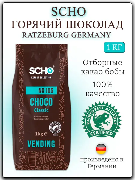 Горячий шоколад 1кг растворимый для вендинга кофемашины SCHO