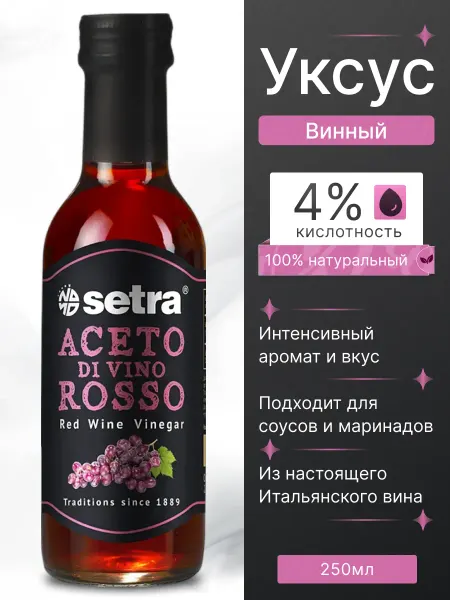 Setra Уксус винный красный натуральный 250мл