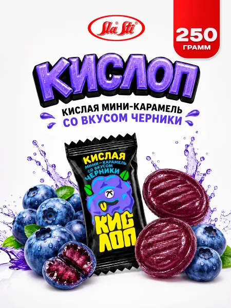 SlaSti Карамельные конфеты кислые Кислоп черника