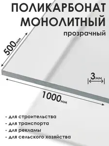 Монолитный поликарбонат 3мм, 500х1000мм, прозрачный