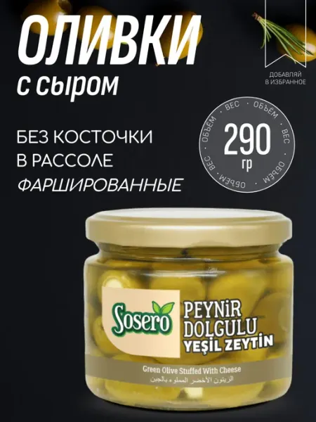 Sosero Оливки Фаршированные Сыром 290 гр