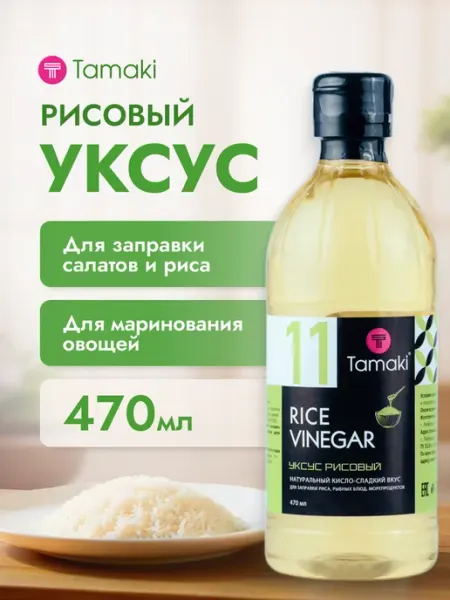 Tamaki Уксус рисовый для приготовления суши и роллов 470 мл