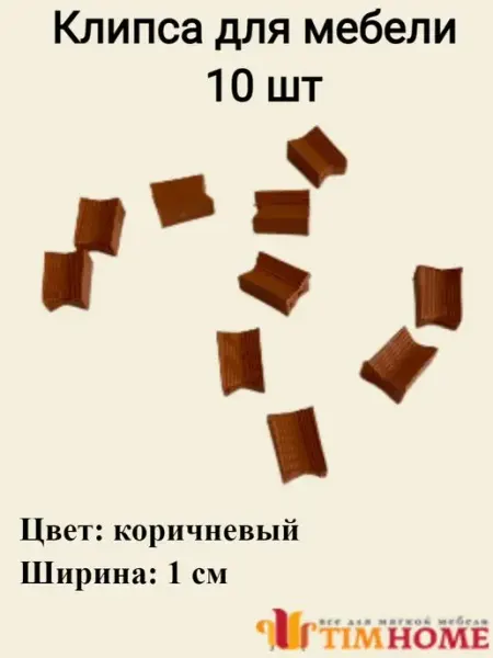 TimHome Пластиковая клипса для мебели коричневая 10 шт