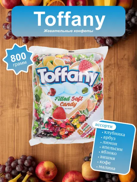 Жевательные конфеты с начинкой Toffany