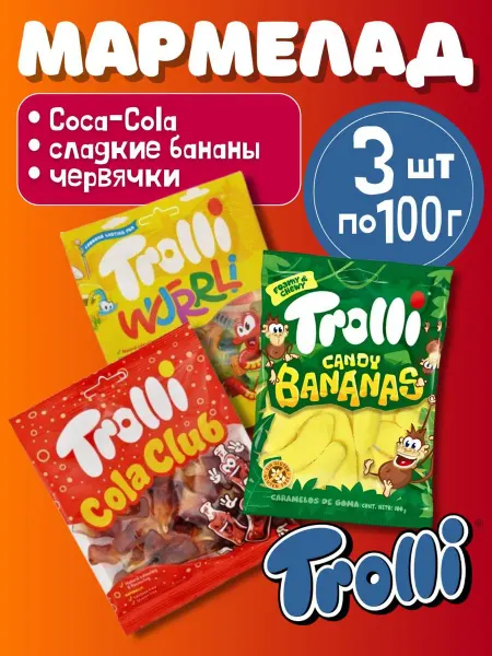 Trolli Мармелад жевательный ассорти