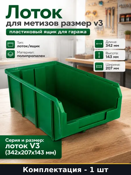 Лоток для метизов размер v3 пластиковый ящик для гаража